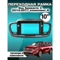 Переходная рамка для магнитолы Kia Sorento 3 2014-2017 Киа Соренто 3 2014-2017гг