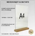 Менюхолдер А4 на деревянном основании (ДУБ) на магнитах , подставка настольная для рекламных материалов вертикальная