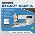 Промышленная швейная машина с автоматическими функциями BSМ A7100 для легких и средних тканей с подсветкой + стол