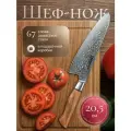 Японский кухонный поварской шеф-нож из дамасской стали. 67 слоев. Длина лезвия 20.5 см. В подарочной коробке