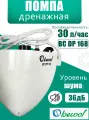 Дренажный насос Becool BC-DP-168 (30 л/ч), уровень шума 36 дБ