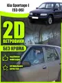 2D дефлекторы для Kia Sportage 1 (1993-2006) 2d дефлекторы / Ветровики на Киа Спортейдж 1 поколение. Комплект 6 шт.