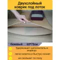 Двухслойный коврик для кошачьего туалета 75*60см, бежевый / Коврик под лоток для кота, собаки