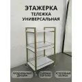 Этажерка на колесиках металлическая / тележка косметологическая для салона красоты / стеллаж / тележка мастера