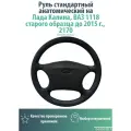 Руль стандартный анатомический на Лада Калина, ВАЗ 1118 старого образца до 2015 г. , 2170