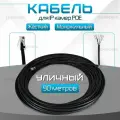 Кабель для камеры видеонаблюдения, LAN + POE, патч корд с POE 90 метров