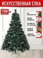 Елка искусственнаязаснеженная новогодняя с шишками и инеем, 150 см