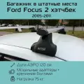 Багажник на крышу в штатные места Inter Spectr для Ford Focus 2 хэтчбек 2005 г. в. - 2011 г. в. с аэродинамическими дугами 1,2 м / Багажник на крышу в штатные места Интер Спектр для Форд Фокус 2
