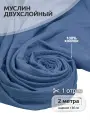Ткань Муслин 125 г/м² 100% хлопок шир.130 см TBY. Mus.24723.55 цв.55 джинс уп.2м