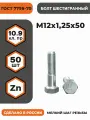 Болт М12х1,25х50 ГОСТ 7798-70 (DIN 960) кл. пр. 10.9 в цинке, мелкая резьба, уп. - 50 шт.