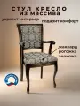 Кресло для кухни и гостиной Бриоль14, деревянное, обивка из жаккарда, 94х50х56