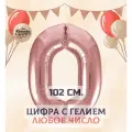 Фольгированный воздушный шар цифра 0 с гелием, Розовое золото, 102 см, Купить Шары