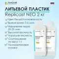 Пластик жидкий литьевой полиуретановый двухкомпонентный для заливки в форму, Replicast NEO 2 кг