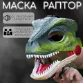 Маска Раптор с подвижной челюстью со звуковыми эффектами / Карнавальная маска пластиковая Динозавр
