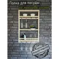 Полка для посуды, бокалов, посуды для напитков деревянная, размер 45х70х12 см, цвет натуральное дерево