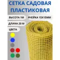 Сетка садовая пластиковая яч.15х15мм 1х20м Желтый