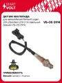 Датчик кислорода для автомобилей Renault Logan (09-)/Sandero (09-) 1.6i овальный разъем VS-OS 0914 StartVolt