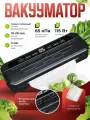 Вакууматор для продуктов с резаком, 115 Вт, запайкой, вакуумный упаковщик