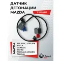 Датчик детонации ZJ0118921 на Мазда 3, 2, MPV, 323