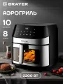 Аэрогриль BRAYER BR2044, 2200Вт, 8л, 10 программ, сенсор, LCD дисплей, 80–200 °С, 2 тэна, черный/серебро