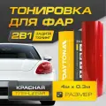 Красная Глянцевая пленка для тонировки фар (4м х 30см) Самоклеящаяся для стайлинга