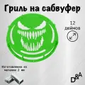 Гриль на сабвуфер Веном 12 дюймов