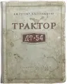 Гуревич А, Горожанкин В. Трактор ДТ-54 1955 г. Сельхозгиз