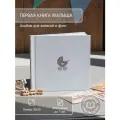 Фотоальбом Glorybook для новорождённого от 0 до 7 лет 20х20 голубой