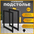 Подстолье для стола 80-82х50 см Ножки для стола металлические Опора полубарная черная, 2 шт.