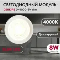 Светодиодный модуль керамический DENKIRS DK4000-8W dim Белый с прозрачной линзой 60 градусов, 8 Вт, 4000К, диммируемый