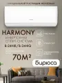 Сплит-система Бирюса HARMONY B-24HIR/B-24HIQ инверторная до 70 м 24000 BTU R32, iFeel, 4D Air Flow, Blue Fin