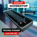 Внутрипольный мощный конвектор TECHNO KVZ 300-105-1400 с естественной конвекцией, без решетки