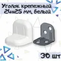 Уголок крепежный 24х25 мм с пластиковой крышкой, цвет - белый, 30 шт