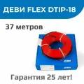 Нагревательный кабель в стяжку ДЕВИ Flex-18T 680 Вт 230 В 37 м (Devi)