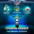 Трансформер мекард БОЛ Грифон - Райдер, игровые шарики - 3 шт, устройство для захвата шариков, в коробке