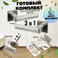 Ручка дверная межкомнатная, Комплект с защелкой, с петлями
