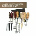 Набор инструментов для работы с кожей, 18 предметов
