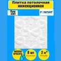 Плитка потолочная 50см*50см 8 шт, 2 кв. м, Формат Лувр инж/бел