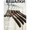 ! Вешалки деревянные для одежды с нескользящим покрытием, набор 4 шт