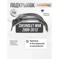 Подкрылок Chevrolet NIVA 2009-2013 (задний правый) / Шевроле Нива, локер в автомобиль, 1 шт.