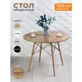 Стол кухонный обеденный круглый 100 см