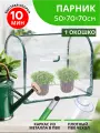Парник для рассады на подоконник/стеллаж напольный (мет труба в пвх d-16мм+чехол: пленка пвх) 70х50х70 см разборный 'Урожайная сотка'