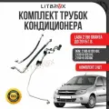 Комплект трубок кондиционера (3 шт) для а/м Гранта, Калина 2, 2190 / 2191 / 2192