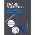 Валик для полиэфирной и эпоксидной смолы, стекломата, стеклоткани, для прикатки и удаления пузырей, прикаточный, 21 х 200 мм,