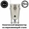 Ферментер конический стальной ЦКТ iBrew с со сливом осадка, 32 л