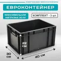Контейнер для хранения EC-4322 пластиковый с закрытыми ручками 40х30х22 см, комплект 3 шт. Черный