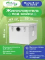 Экочист Жироуловитель под мойку 0,5 -25 для кафе / гостиниц / частных домов