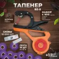 Тапенер для подвязки растений BZ-5; Набор: Тапенер BZ-5 + лента фиолетовая 130мкр. 35м. - 19 штук + скобы 10.000шт + ремкомплект