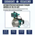 Автоматическая насосная станция Ампика НС-90/45-БКП