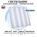 Светильник светодиодный Армстронг 40 Вт, 4800 Lm, 5000К, IP40, Опал встраиваемый, накладной для административных помещений